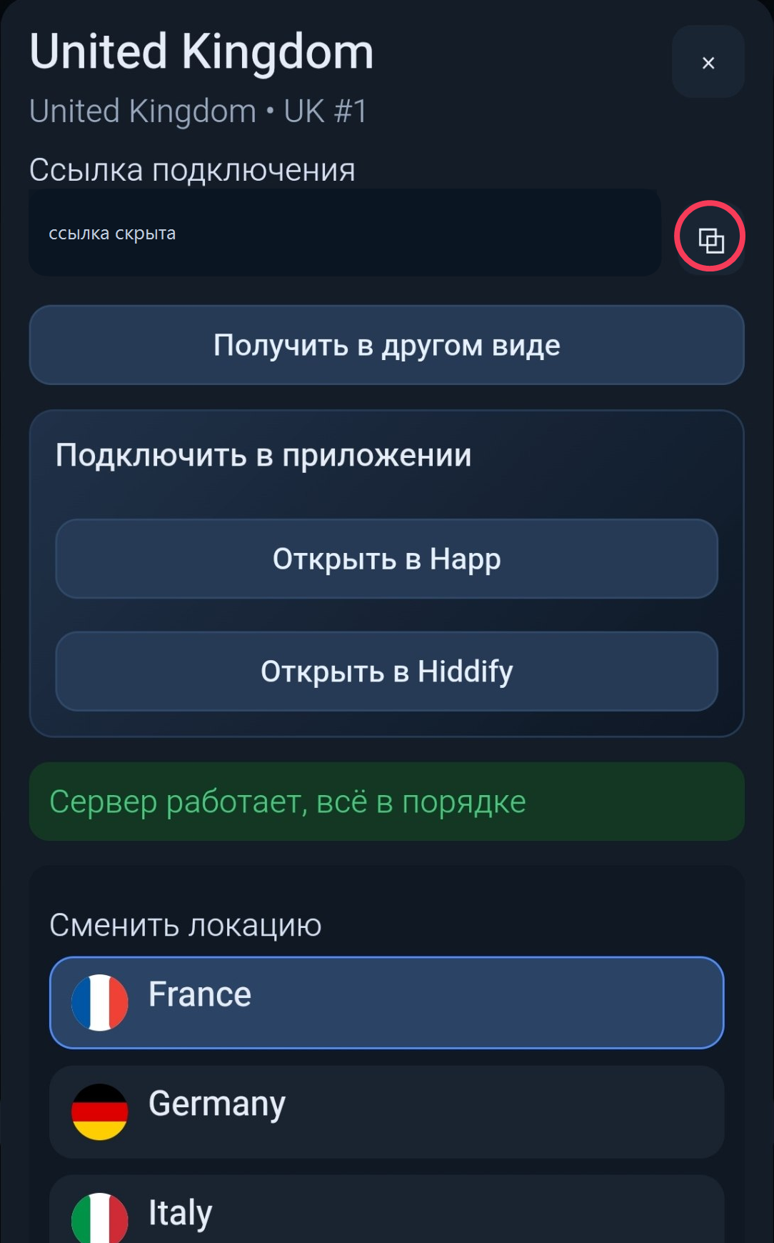 Скрытая ссылка подключения и кнопка копирования